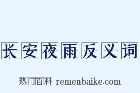 长安夜雨反义词是什么意思的图片